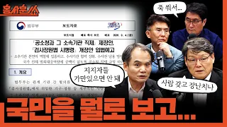 [홍사훈쑈] 국민을 뭘로 보고...ㅣ박규환X정필승X이광철ㅣ2026년 9월 8일 화요일