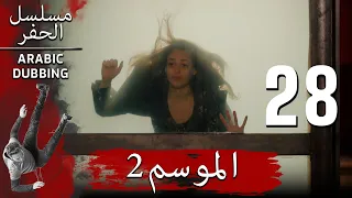 الموسم 2 الحلقة 28 نسخة طويلة مسلسل الحفرة مدبلج بالعربية 