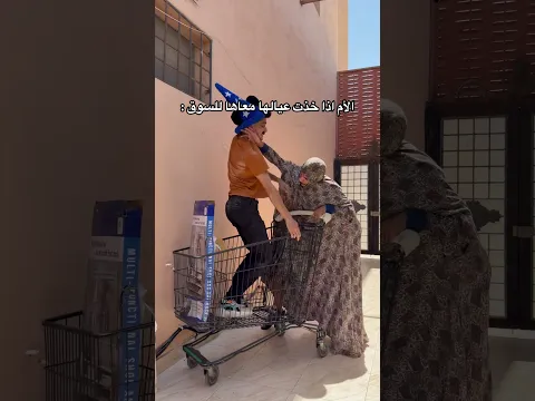 الأم لما تاخذ عيالها معاها السوق 😂🤣🤣