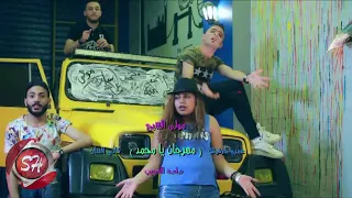 مهرجان يا محمد  يا محمود  يا  منه دندنها