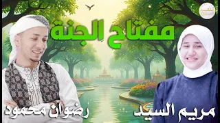 رضوان محمود ومريم سيد انشودة مفتاح الجنة 