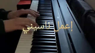 موسيقى أغنية    إعمل ناسيني    عبير نعمه                          دندنها