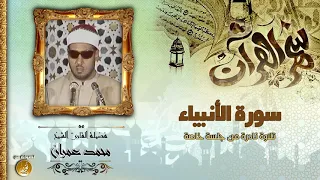 أجمل وأندر تلاوة للشيخ محمد عمران   خواتيم سورة الأنبياء      دقيقة   جودة عالية    دندنها