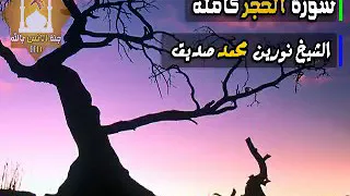 سورة الحجر كاملة الشيخ نورين محمد صديق 