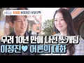 Download Lagu [예능] 신랑수업 180회_250910_올가을 결혼을 점지받았던 이정진♥ 드디어 소개팅하다?!