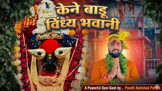 Navratri Special | केने बाडु विंध्य भवानी | देवी पचरा | Pandit Abhishek Pathak Ji Maharaj 8603202236