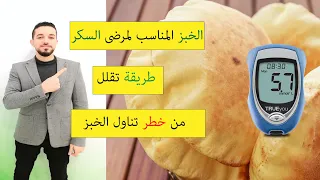 هل الخبز مناسب لمرضى السكر ماهو نوع الخبز المناسب لمرضى السكر ماهي بدائل الخبز 