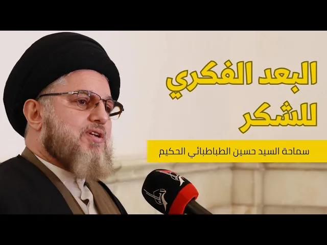 ⁣البعد الفكري للشكر
