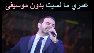 وائل جسار عمري ما نسيتك بدون موسيقى 