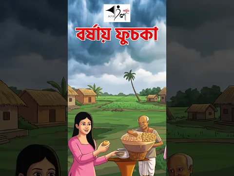 বর্ষায় ফুচকা Short I Bangla Cartoon | বাংলা কার্টুন |AFX Animation