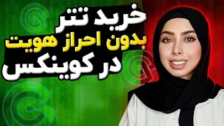 بدون احراز هویت تتر بخر    آموزش ثبت نام در صرافی کوینکس با موبایل دندنها