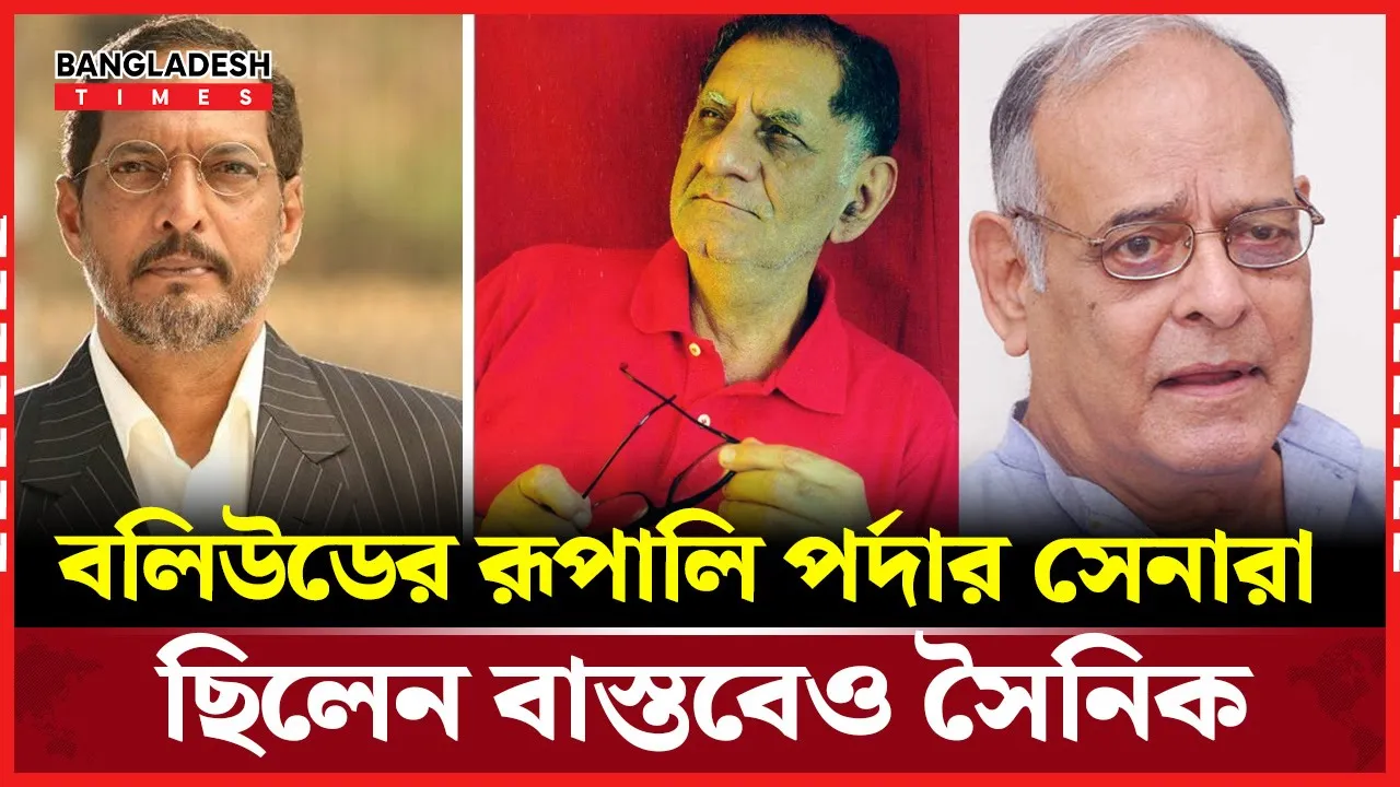 পর্দা নয়, বাস্তবেই সেনাবাহিনীতে কর্মরত ছিলেন বলিউডের যে তারকারা