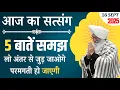 Download Lagu 16 September 2025 || 5 बातें समझ लो अंतर से जुड़ जाओगे परमगती हो जाएगी || Satsang Radha Soami