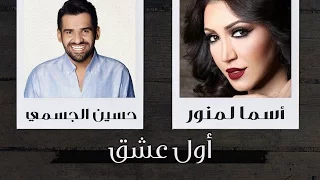                                                 أسما لمنور و حسين الجسمي   أول عشق  حصريا  دندنها