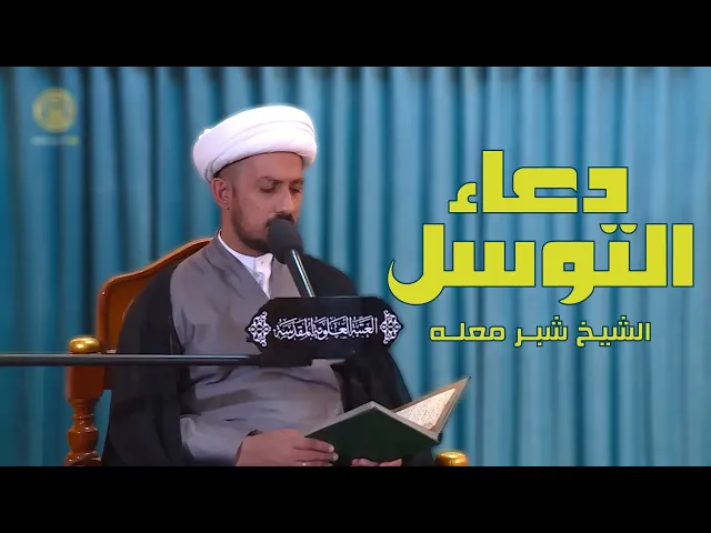 ⁣دعاء التوسل - بصوت الشيخ شبر معله - العتبة العلوية المقدسة