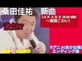 TVアニメ[あかね噺]エンディング曲　［ＡＫＡＮＥ On My Mind~饅頭こわい］#歌ってみた #モノマネ #桑田佳祐 