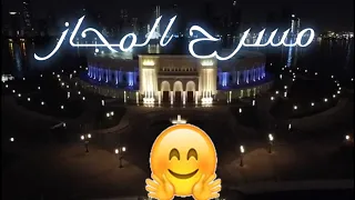 مسرح المجاز الشارقة                                الامارات العربية المتحدة دندنها
