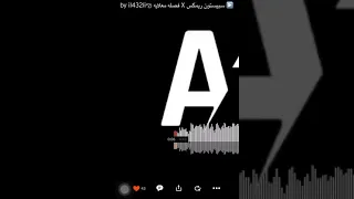 اغنية سبيستون ريمكس   فصله معلايه             اشتركوا فالقناه تحفزوني بتنزيل     دندنها