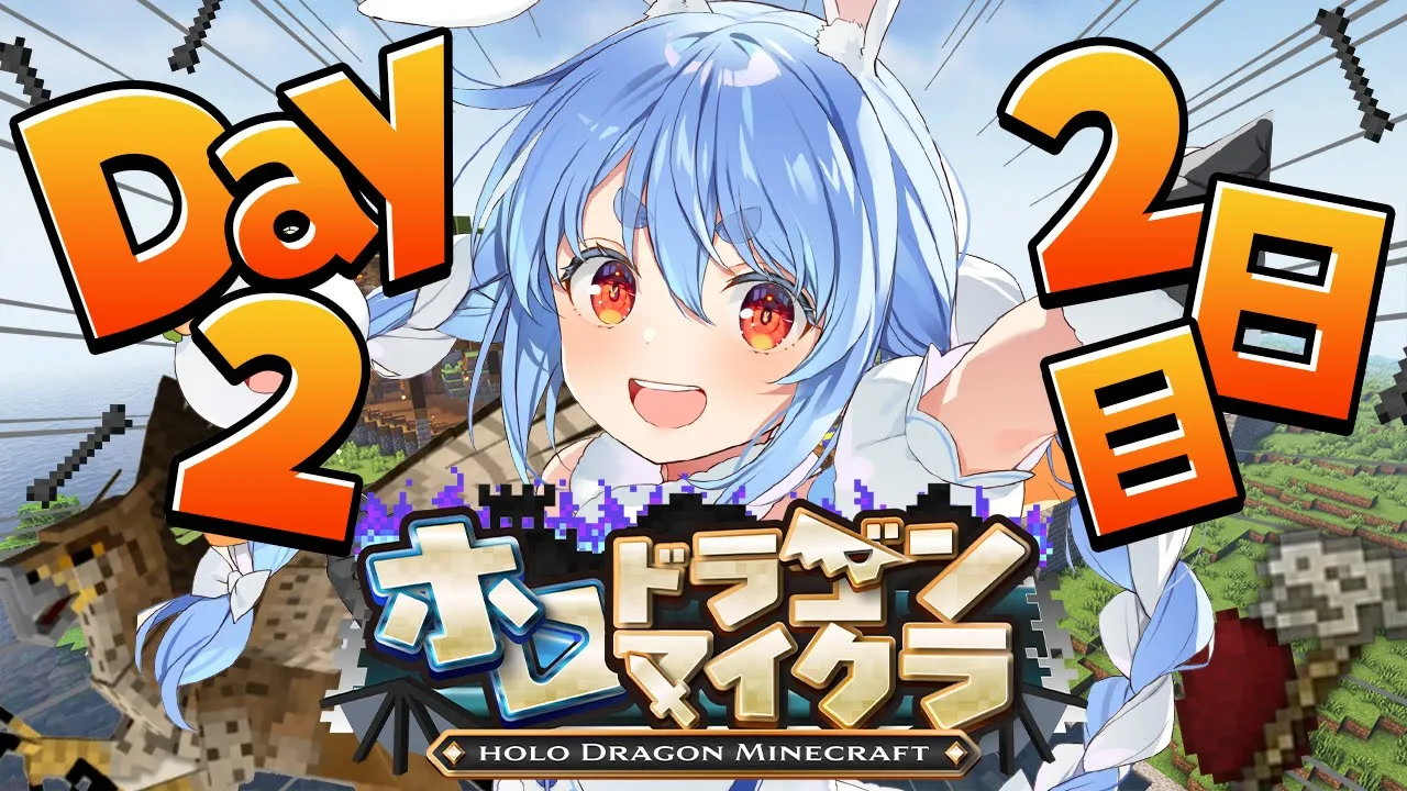 【＃ホロドラゴンマイクラ】2日目！とんでもないドラゴンがいる世界で生き残る！ぺこ！【ホロライブ/兎田ぺこら】