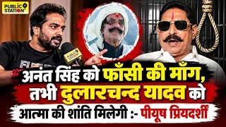 Anant Singh को फाँ-सी की माँग ? Dularchand Yadav को आत्मा की शांति ऐसे मिलेगी | Piyush Priyadarshi 
