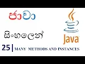 Java Sinhala Tutorial 25 - Many Methods and Instances