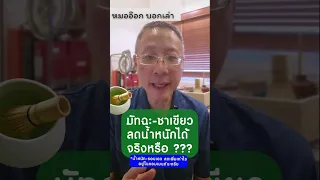 มัจฉะช่วยลดน้ำหนักได้จริงหรือไม่ และมีกลไกอย่างไร