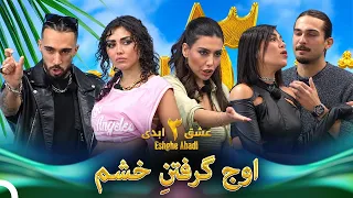 عصبیترین چهرههای این هفته #7 | Eshghe Abadi - عشق ابدی