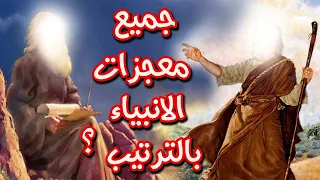 جميع معجزات الانبياء من من آدم إلى محمد ﷺ بالترتيب الصحيح سر معجزة سيدنا هود مع قوم عاد الجبارين 