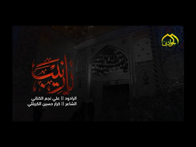⁣الرادود علي نجم الكناني  :: يازينب :: - انتاج قناة الجوادين ٢٠٢٢م
