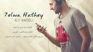 علي كاكولي   حلوة هذي  حصريا          دندنها