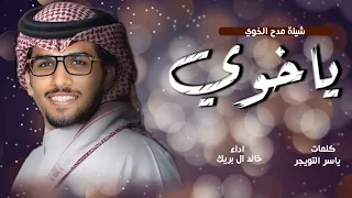 ياخوي خالد ال بريك كلمات ياسر التويجري 2026 