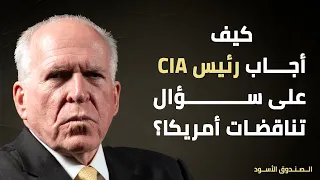 كيف أجاب رئيس CIA على سؤال تناقضات أمريكا؟