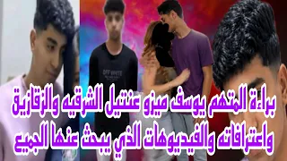 براءة المتهم يوسف ميزو عنتيل الشرقيه والزقازيق واعترافاته والفيديوهات الذي يبحث عنها الجميع حصري  دندنها