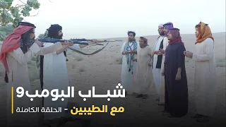 مسلسل شباب البومب حلقة مع الطيبين 