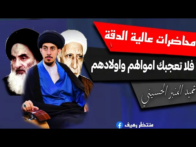 ⁣فلا تعجبك اموالهم واولادهم || عميد المنبر الحسيني || د.الشيخ احمد الوائلي (قدس) ||1412هـ