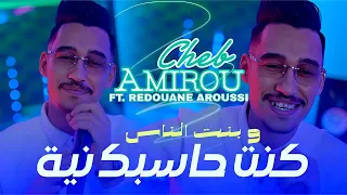 Cheb Amirou Kont Hasbak Niya وبنت الناس Redouane Aroussi Clip Officielle 2025 