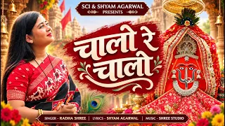 चलो रे चलो || CHALO RE CHALO || RADHA SHREE || BHADI MAWAS SPECIAL || DADI BHAJAN || SCI