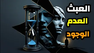 العبثية Vs العدمية Vs الوجودية الفرق الحقيقي بين الفلسفات الثلاث التي غي رت العالم  العبثية Vs العدمية Vs الوجودية الفرق الحقيقي بين الفلسفات الثلاث التي غي رت العالم