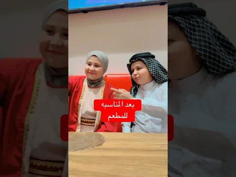 اخذنه حسوني للمطعم بعد المناسبه