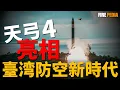 Download Lagu 天弓4震撼亮相，臺灣防空進入新時代！防空戰略轉變，強弓專案新成果！臺灣史上規模最大的特別預算！臺版金穹，防空力量巨大提升！| 臺灣 | 天弓系列 | 天劍 | 愛國者 | 火力君 |