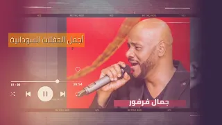 الشبه باين أجمل حفل جمال فرفور Jamal Farfoor غنانا السمح اغاني سودانية 
