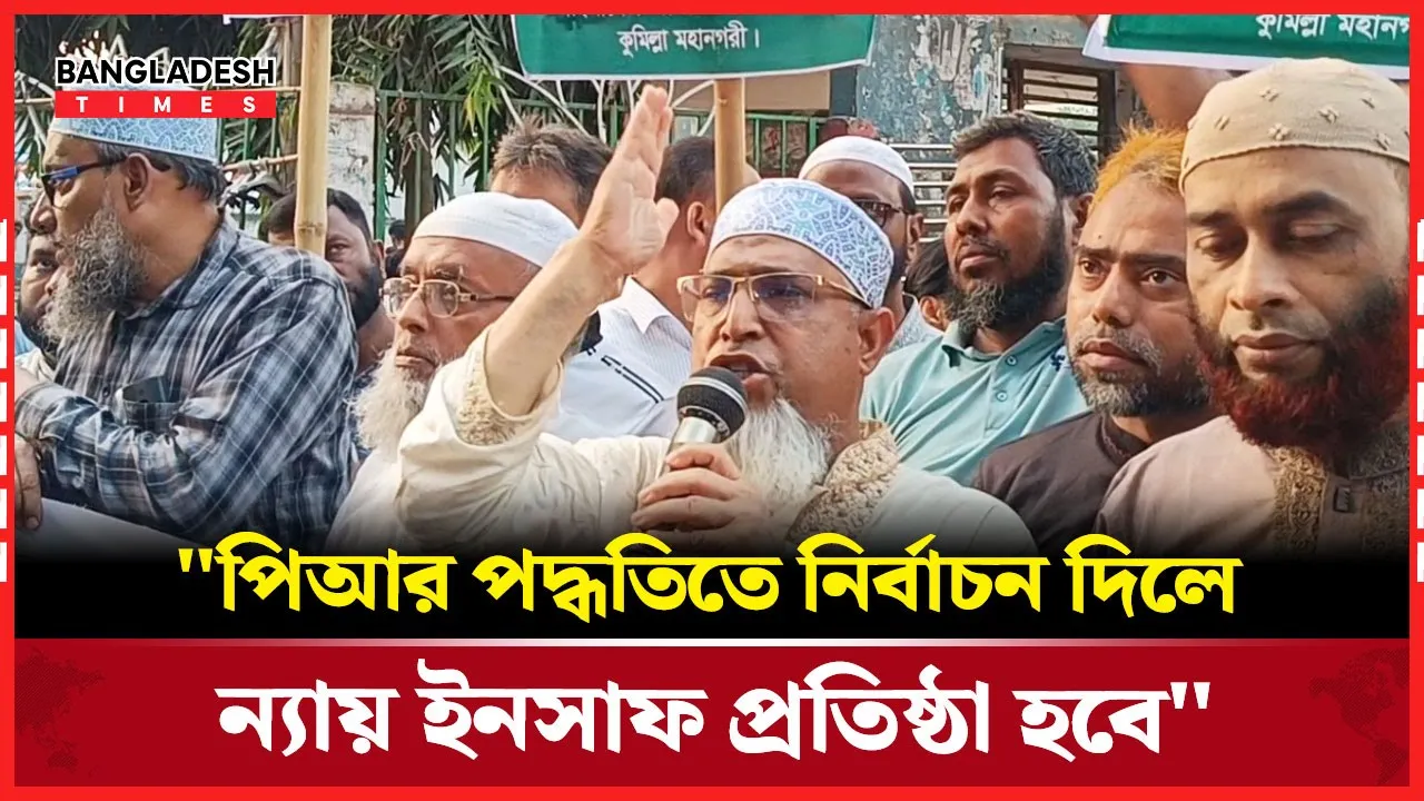 পিআর পদ্ধতিতে নির্বাচন নিয়ে জামায়াত নেতার বক্তব্য