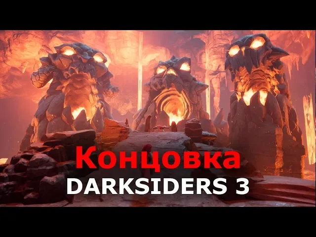 Концовка Darksiders 3