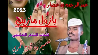جديد23 20الفنان عبد الرحيم ود عصار يازول مازيني 