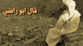 شيله قال ابو راضي 