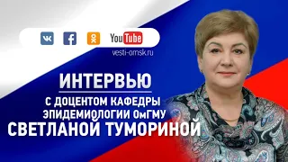 Доцент кафедры эпидемиологии ОмГМУ Светлана Туморина рассказала о прививках и вакцинации