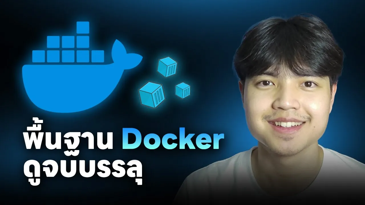 เริ่มต้นใช้งาน Docker บน Windows สำหรับมือใหม่ ดูจบบรรลุ 💯