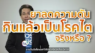 กินยาลดความดันจะทำให้เกิดโรคไตวายหรือไม่