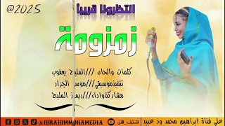 جديد الفنانه ريماز المليح زمزومة 