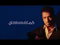 Ramy Gamal - Wadateny [Official Lyrics Video] | رامي جمال - ودعتيني
